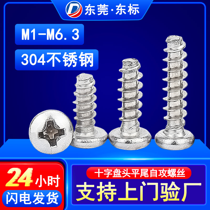 304不锈钢十字盘头平尾自攻螺钉PB十字槽圆头平尾自攻螺丝钉M3M4