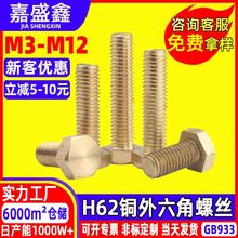 M3-M12外六角黄铜机螺钉GB933六角头铜螺栓 H62铜螺杆 铜螺丝厂家