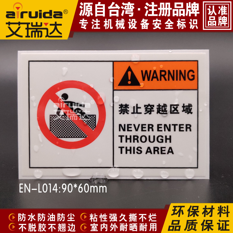 艾瑞达机械设备标识安全警告标签贴禁止穿越区域警示标志 EN-L014