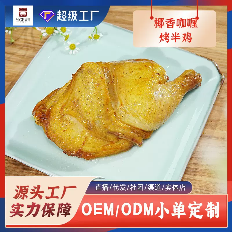 包邮分销冻品半成品食材鸡肉懒人菜速冻方便-椰香咖喱烤半鸡