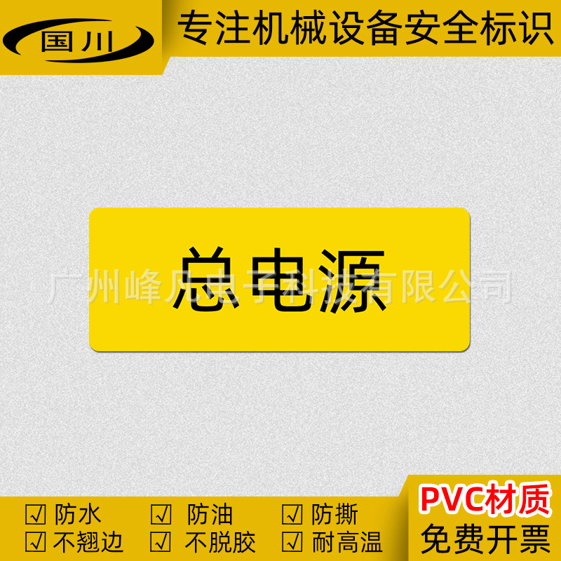 总电源标签机械设备警示标示贴纸安全标识警告标志不干胶40×15MM