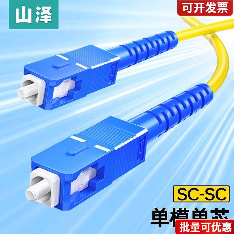 山泽光纤跳线SC-SC单模单芯转ST-LC-FC单模光纤尾纤单芯光纤线方
