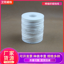 工厂批发24股棉编织蜡烛线61米长多款式蜡烛芯线手工diy蜡烛材料