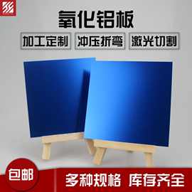 铝板蓝色氧化铝板5052铝板材氧化铝合金板0.5-0.3.0mm镭标