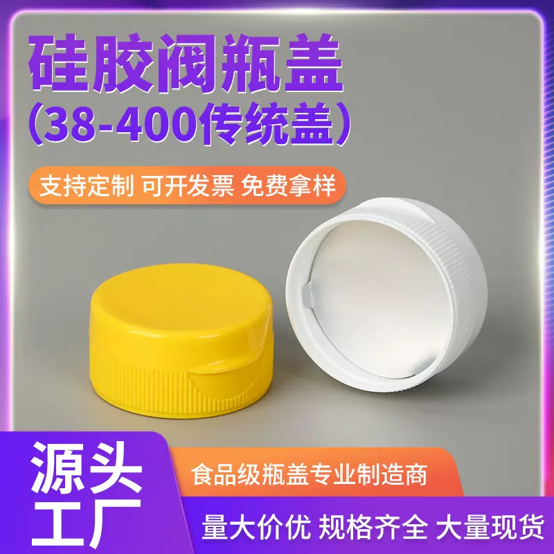 加工定制白色38牙口PP食品级酱油番茄酱蜂蜜瓶盖无滴漏挤压塑料盖