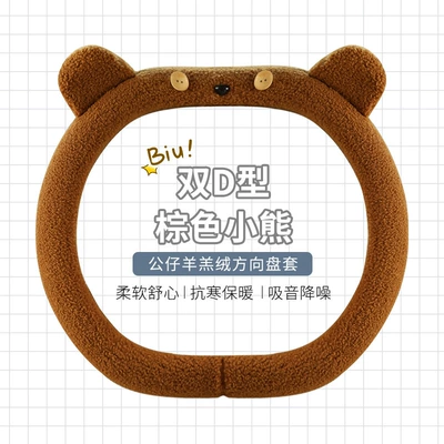 protective cover warm handle cover — Steering wheel cover - brown-bear-double-d-type-standard