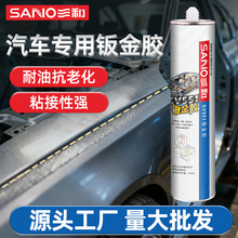 三和钣金胶汽车专用玻璃胶白色专用粘接胶车用密封钣金胶耐水耐油