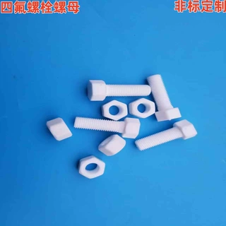 聚四氟乙烯PTFE螺栓螺母耐腐蚀铁氟龙螺栓螺母塑料王紧固件非定制
