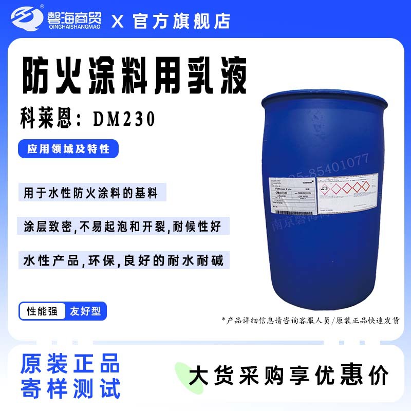 科莱恩水性防火乳液DM230用于防火涂料耐水耐碱不易起泡开裂