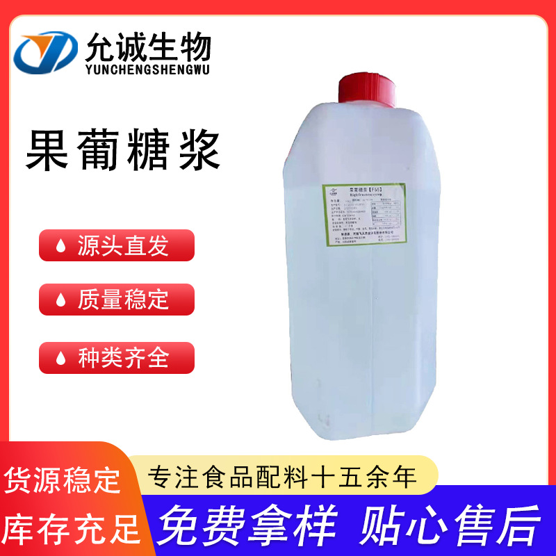 果葡糖浆F42/F55 现货供应 烘焙奶茶咖啡专用饮品调味果葡糖浆
