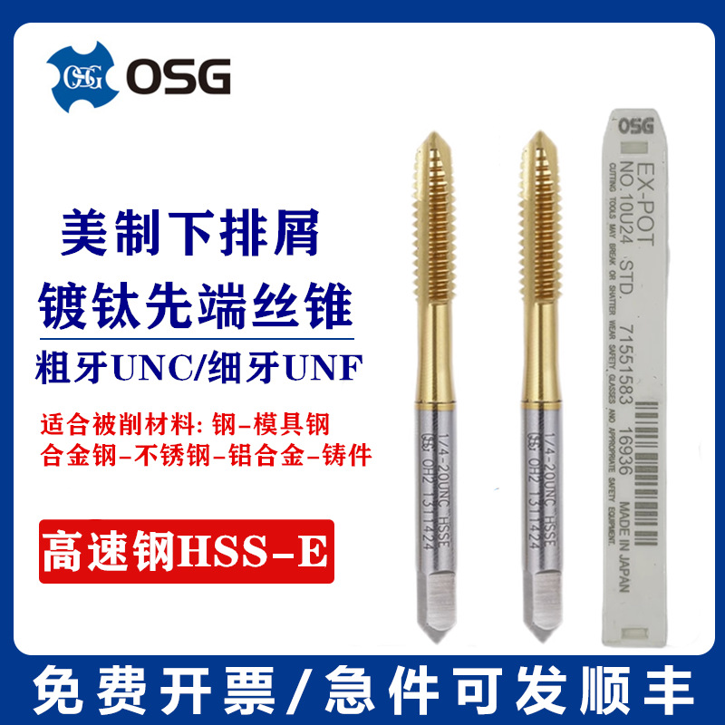 日本OSG美制镀钛机用螺旋丝锥先端丝攻UNC1-64 3-48 6-32 5/16-18