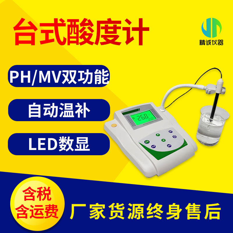 台式酸度计 PH计实验室台式数显phs型酸度仪0.01精度pHmV双重功能