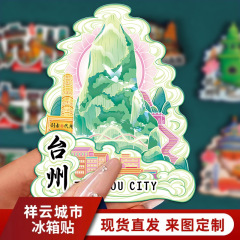 文創家居都市木質国潮都市台州冷蔵庫は現物卸売りランドマーク観光地区の特色記念品を貼ります。