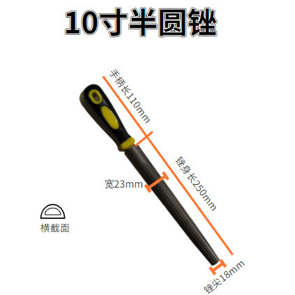 10寸半圆锉（有柄）