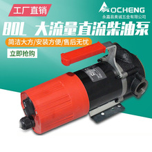 奥诚DCTP80型电动直流柴油泵12v24v大流量煤油加油泵小型方便携带