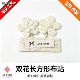 HANDMADE 双花长方形钩织布贴 手工花朵贴片 童装上衣裙子装饰辅