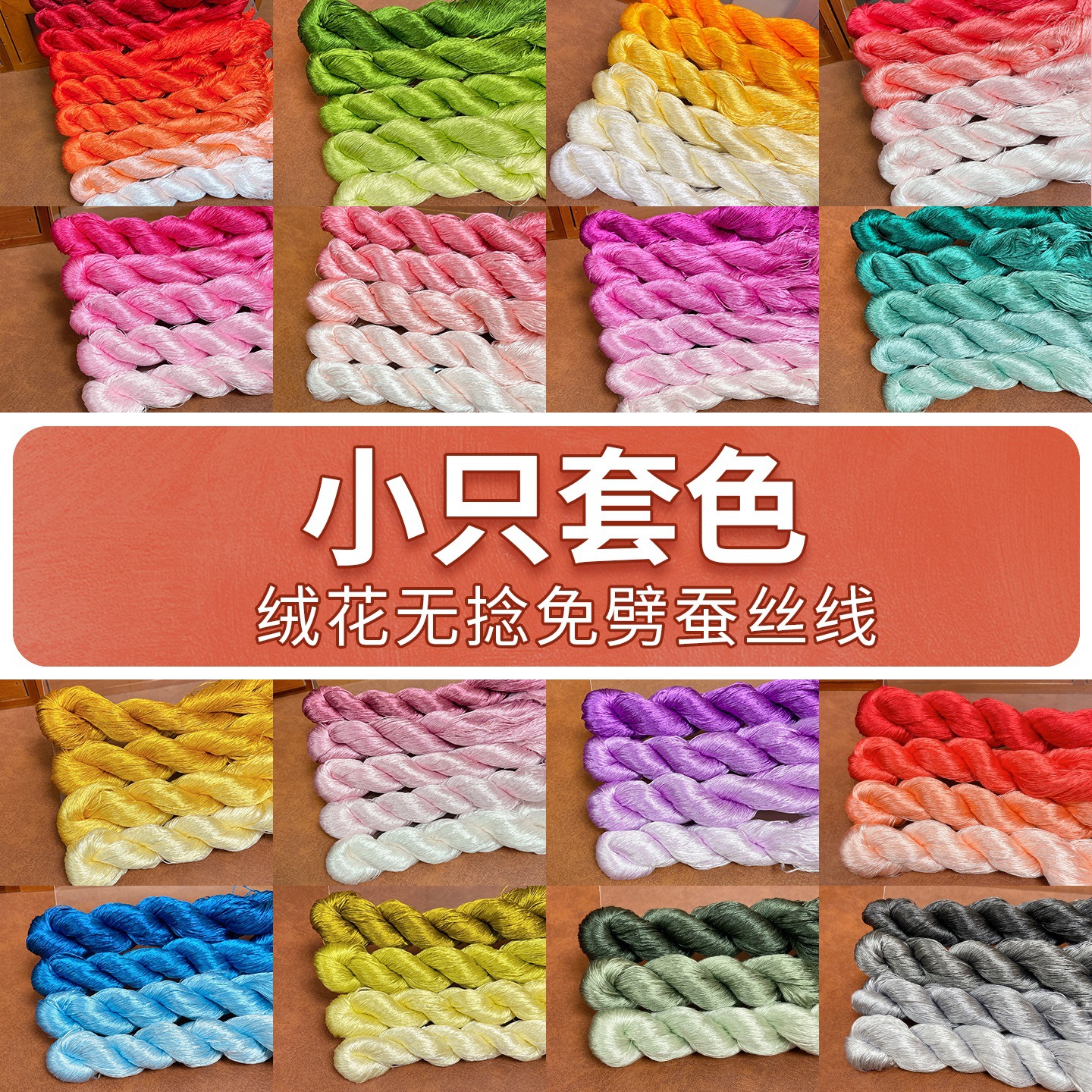 绒花无捻免劈蚕丝线手工diy材料丝线配件小只套色  满45