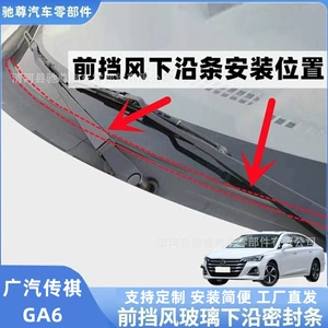 GAC Trumpchi GA6 front windshield sealing strip, rain guard sealing strip, wiper cover strip