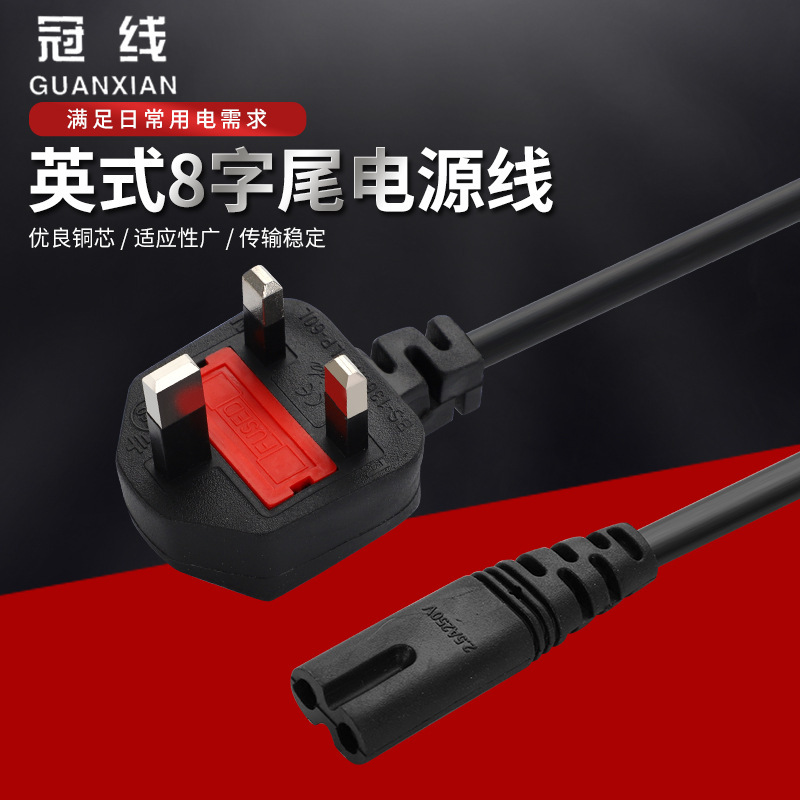 British standard eight-tail two-hole plug power cord computer notebook adapter power cord 1.5 meters