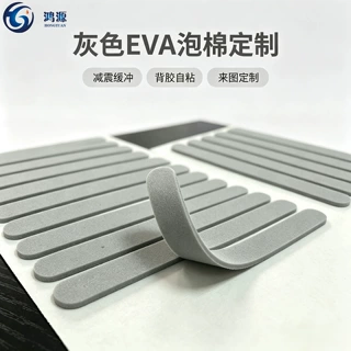 定制灰色EVA泡棉 自粘背胶单双面泡棉胶防滑减震泡绵胶垫异形垫片