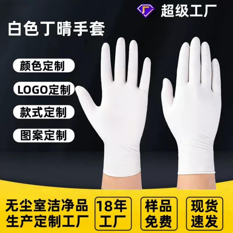 生产定制一次性白色防静电丁腈手套餐饮家用耐用厨房家务烘焙