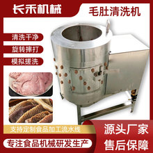 厂家现货供应羊肚清洗机 不锈钢圆筒清洗机 牛肚牛百叶清洗设备