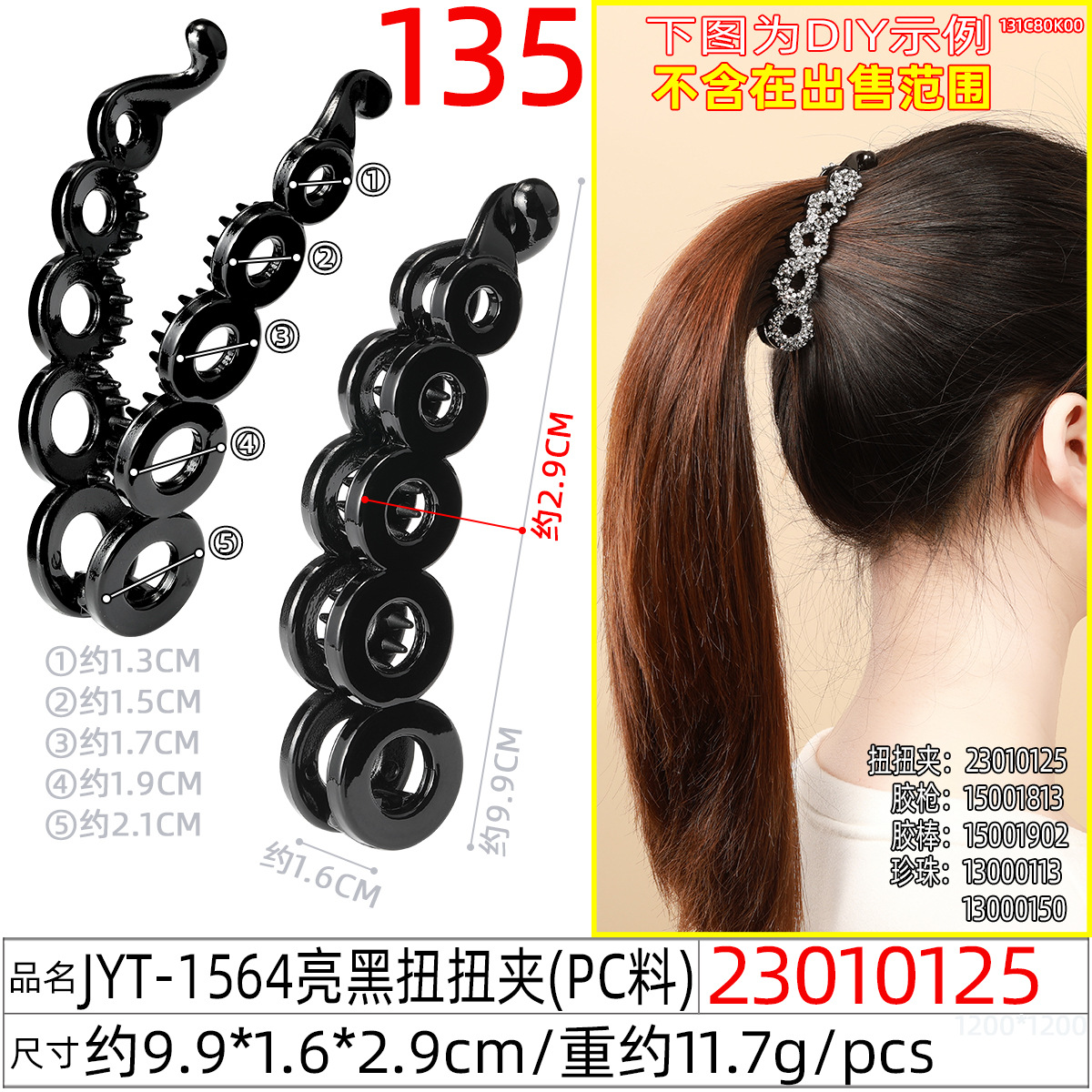 23010125#JYT-1564亮黑扭扭夹