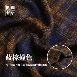原装进口 蓝棕撞色苏力长顺毛长毛羊绒羊毛布料 秋冬大衣高定面料