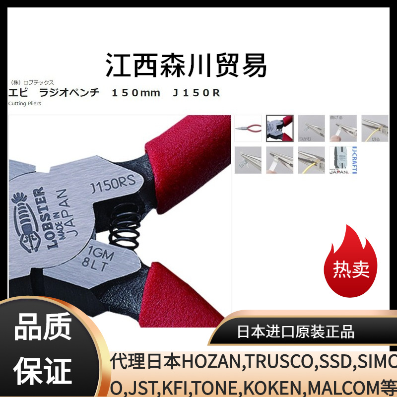 森川贸易日本L0BSTER虾牌尖嘴钳J150R无线电钳 150mm
