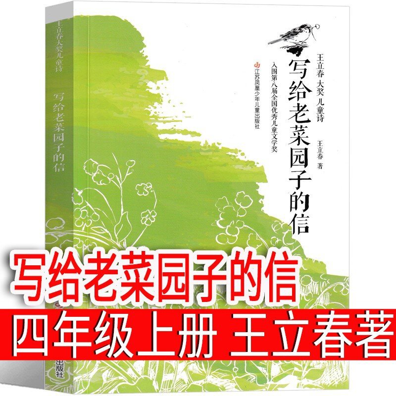 写给老菜园子的信王立春著