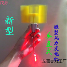 便携式风力发电机新型垂直式轴微型 小型直流 科技制作 物理