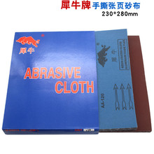 犀牛牌手撕软砂布230*280mm木工家具金属油漆抛光打磨沙布软布基