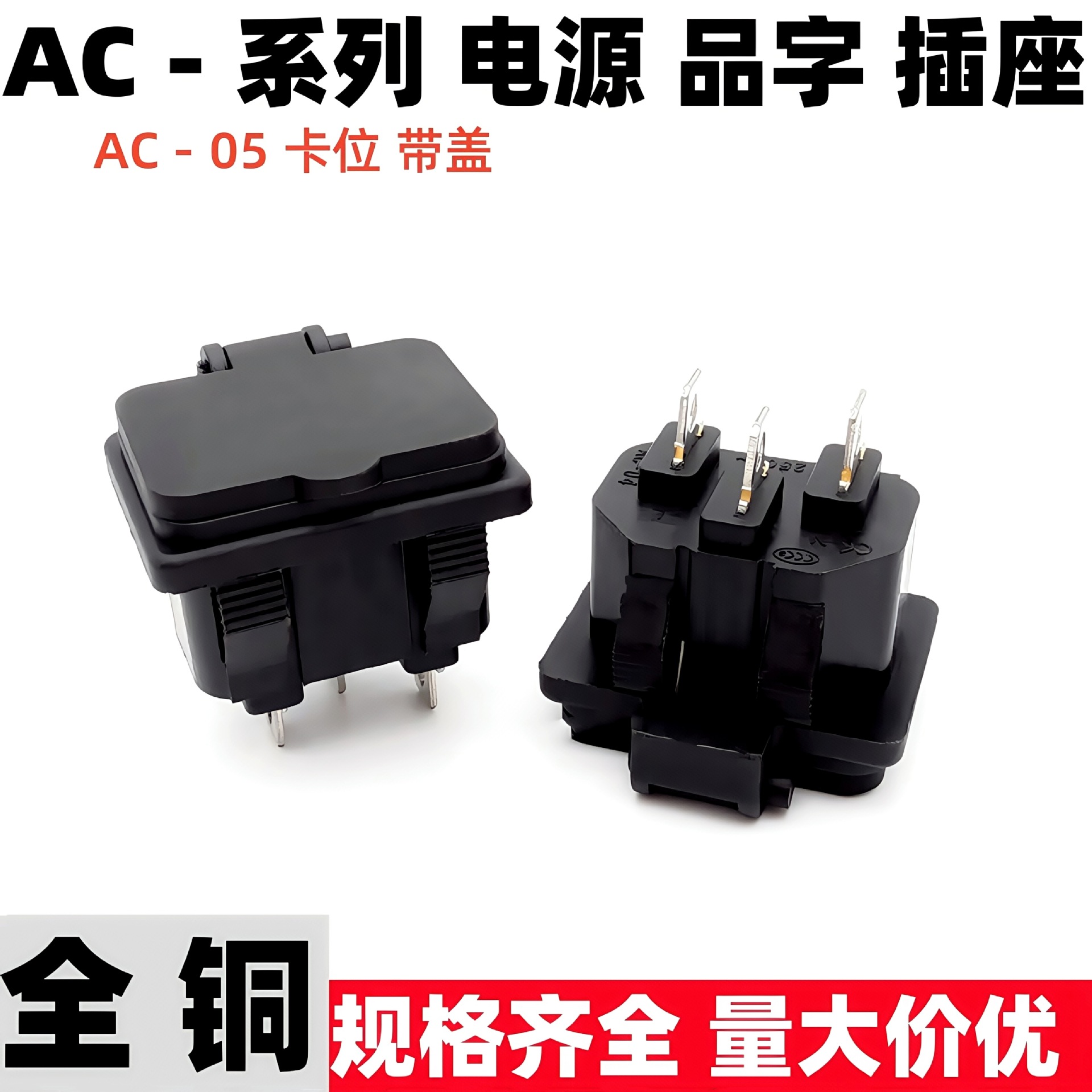 带保护盖品字插座AC04带弹簧盖防水盖 AC05 电动车充电插座