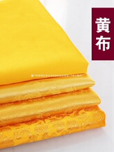 黄布3尺3佛布装饰品供奉佛台供堂盖佛像棉金黄色金丝绒绸缎布料