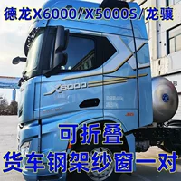 Delong X6000MX5000SH6000 Longyu Грузовик складной стальной каркас экран для защиты от комаров