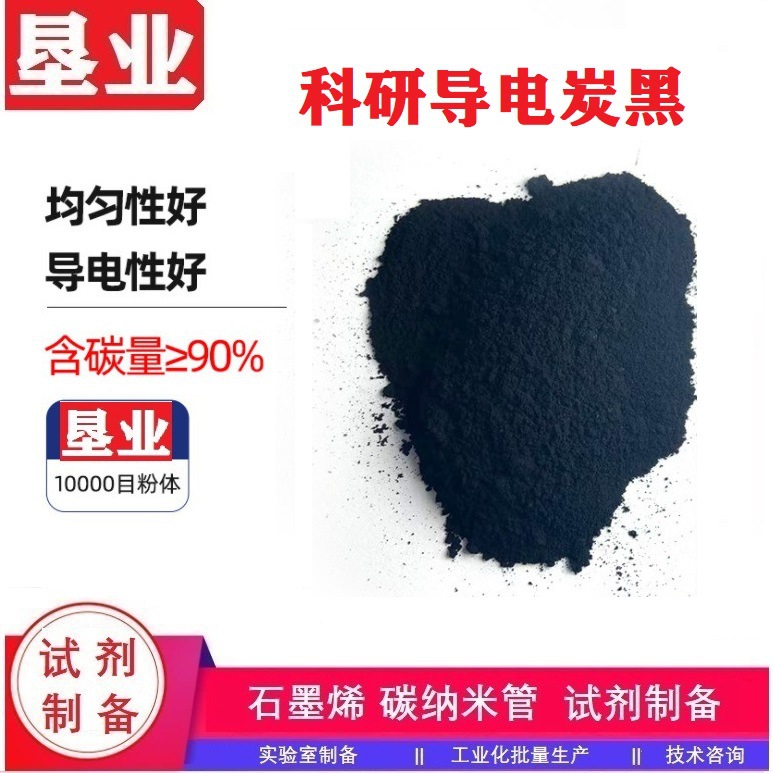 [科研导电炭黑]导电碳浆油墨橡胶添加用导电颗粒高导电性易分散