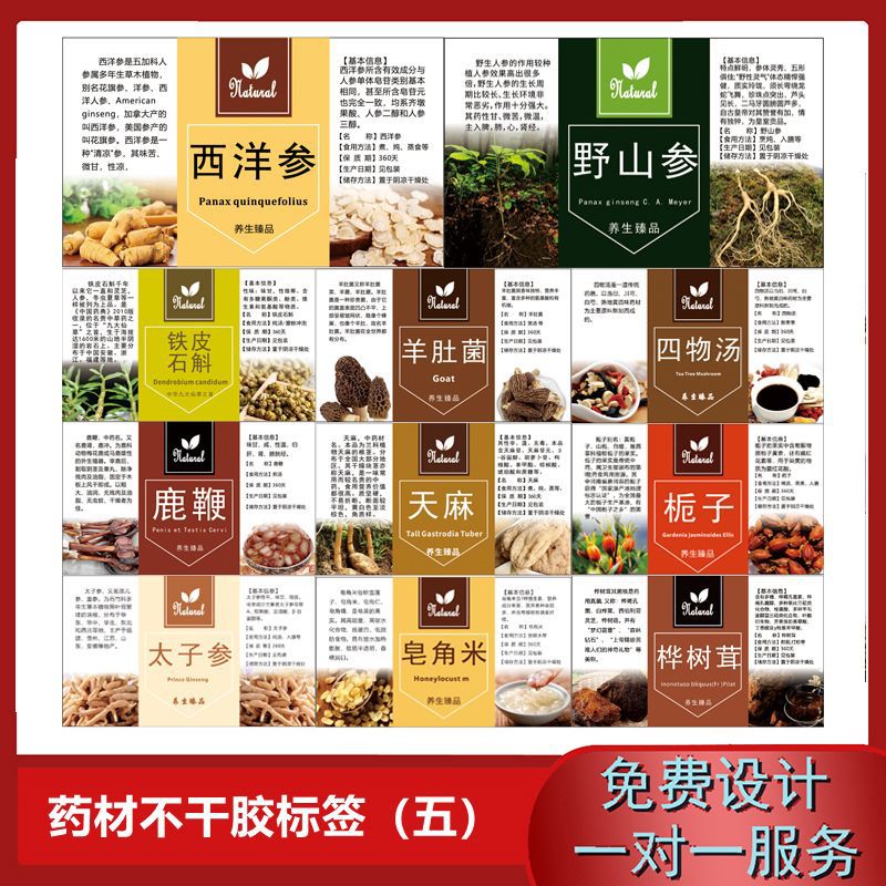 药材各种各样的贴纸山药太子参薏米仁夏枯草五味子四物汤自粘标贴