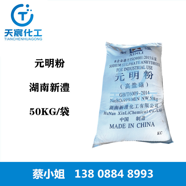供应湖南新澧元明粉 无水硫酸钠 工业洗涤助剂元明粉99%