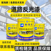鲸海反光漆隧道栏杆防撞墩公路地下车库厂房提醒黄黑红色反光涂料