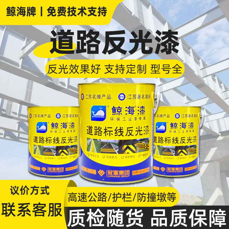 鲸海反光漆隧道栏杆防撞墩公路地下车库厂房提醒黄黑红色反光涂料