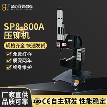 厂家直供SP8-800A压铆机高精密稳定气动螺母螺钉铆钉机压铆压力机