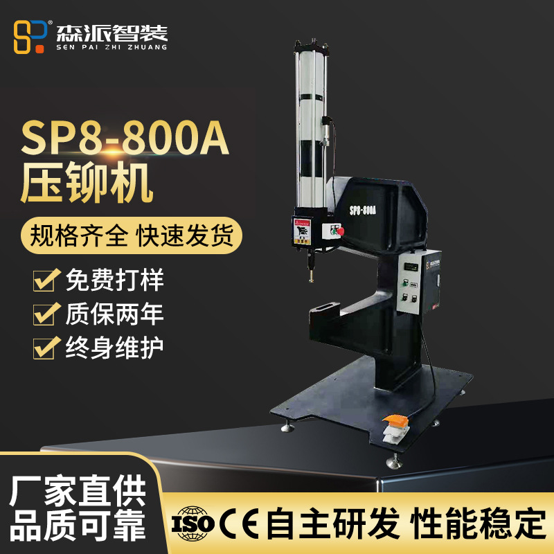 厂家直供SP8-800A压铆机高精密稳定气动螺母螺钉铆钉机压铆压力机