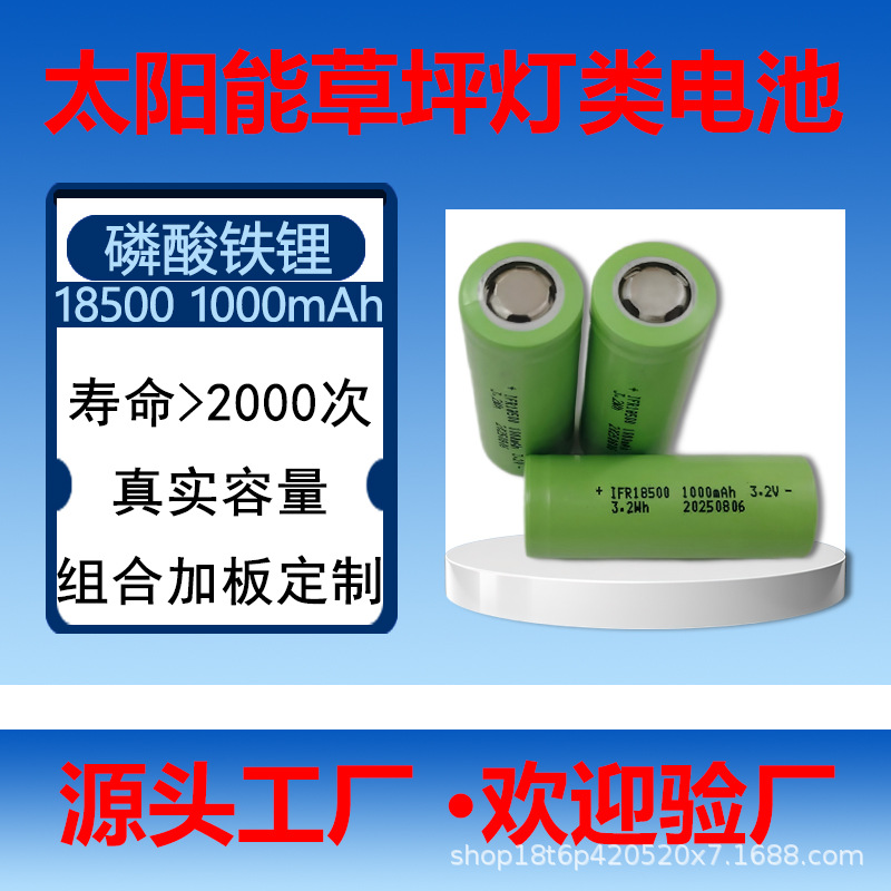 厂家18500磷酸铁锂电池800mAh1000mAh电池太阳能3.2V草坪灯电池
