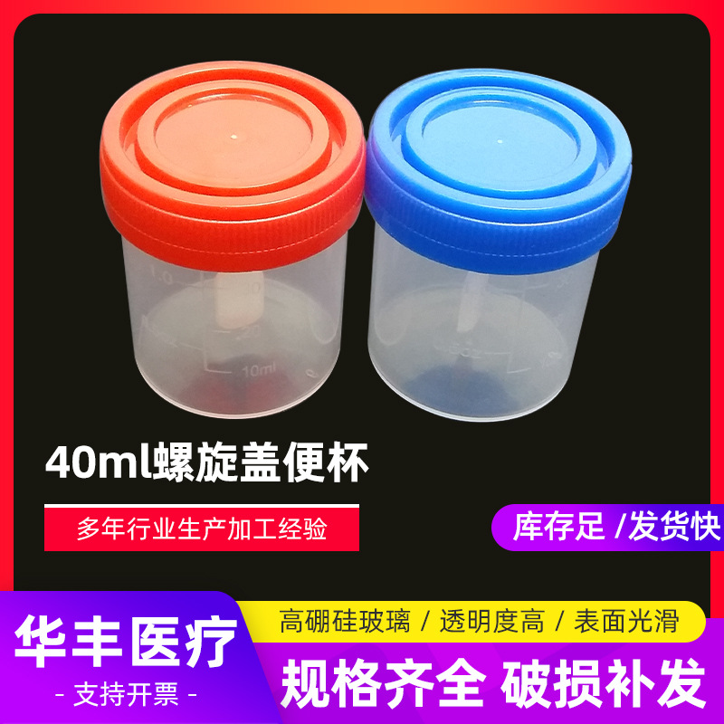 40ml大便杯 螺旋盖大便杯 带刻度便杯各种颜色盖