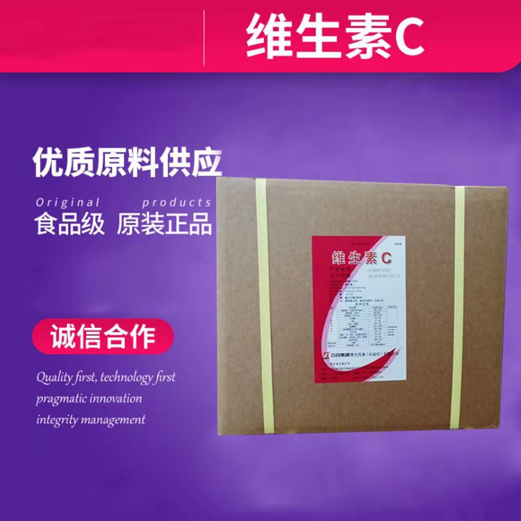 现货供应 石药维生素C粉 食品级抗坏血酸 维生素c vc粉量大优惠