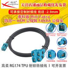̩�ư�Mini-FAKRA����4��1��ĸ�DFAKRA��ĸ�^�Ӹ���RG174 TPU��