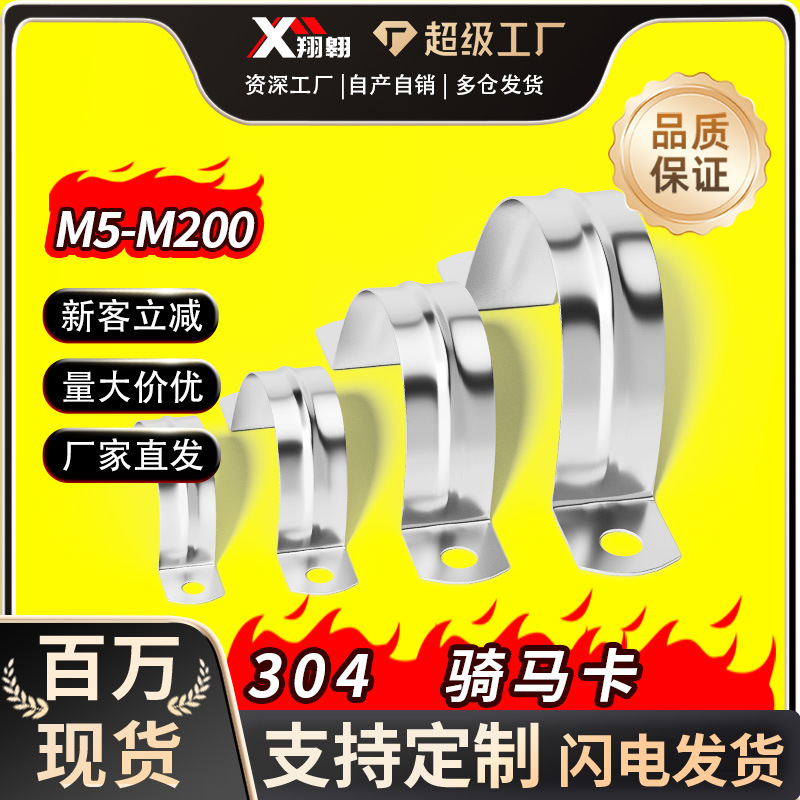 304 stainless steel U-shaped pipe clamp riding horse card pipe bracket water pipe clamp saddle card ohm card fixed line card half code