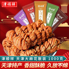 津顺祥天津大麻花散装夹馅小麻花清真传统糕点心特产早餐零食