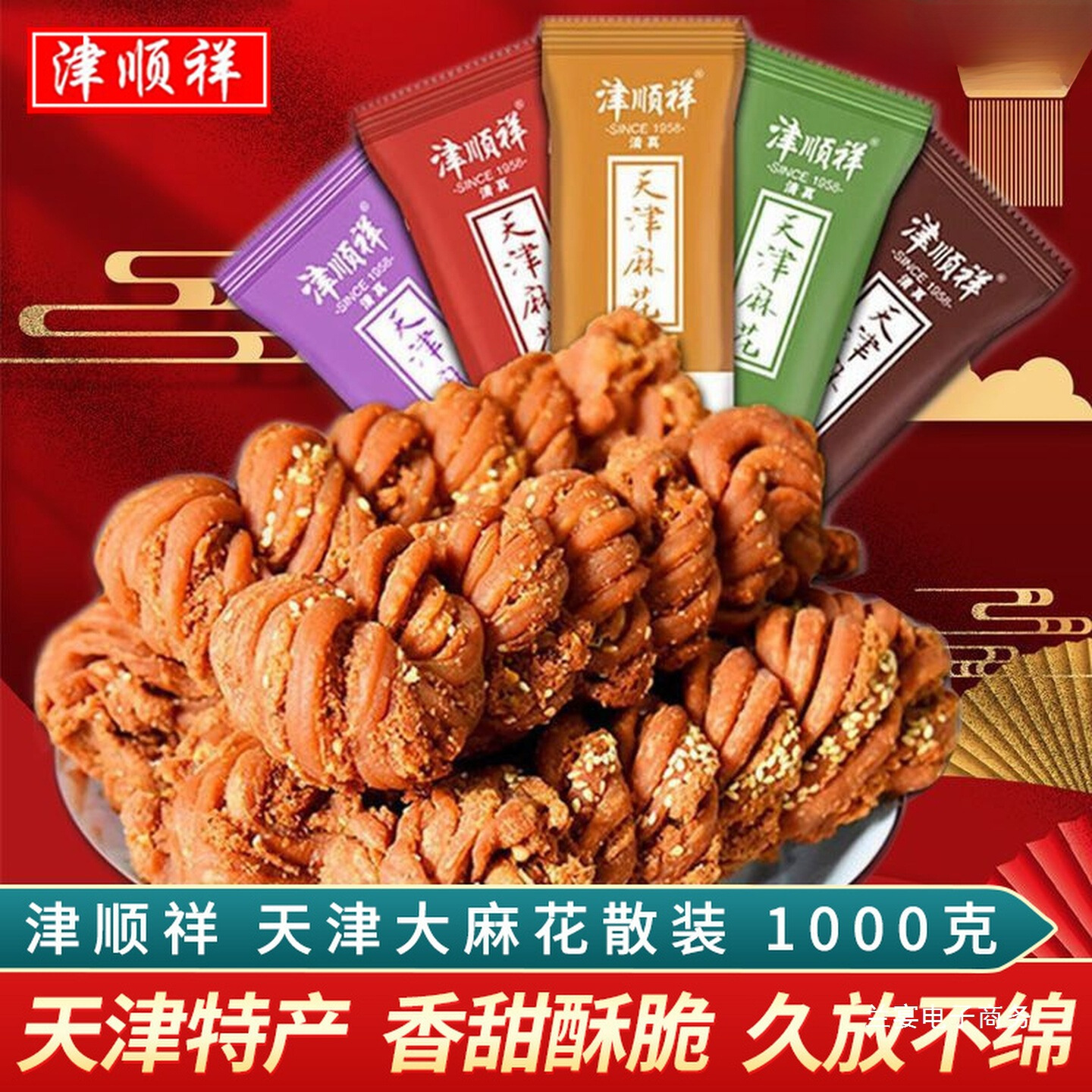 津顺祥天津大麻花散装夹馅小麻花清真传统糕点心特产早餐零食