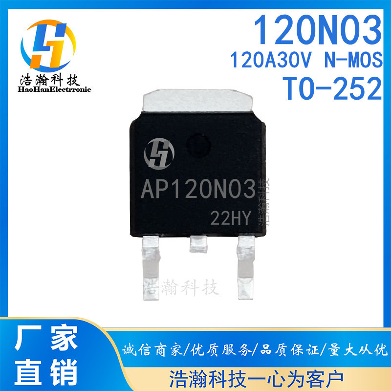 120N03 全新台产 120A30V TO-252 N沟道MOS管 AP120N03 厂家直销